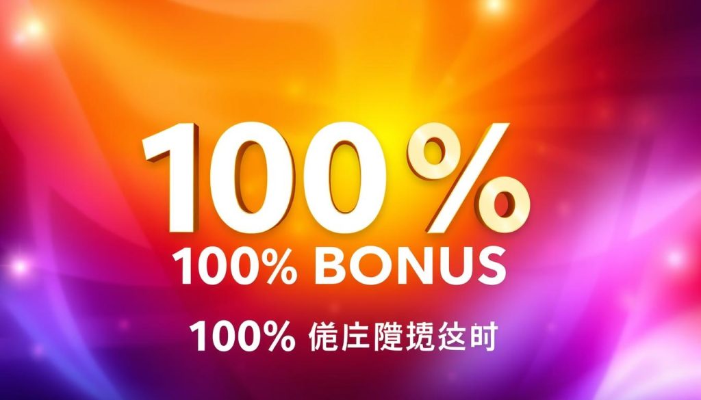 โบนัส 100% สำหรับสมาชิกใหม่